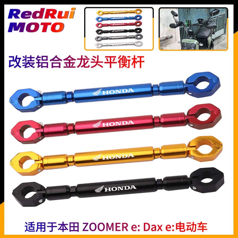 禮遇雙旦~適用本田ZOOMER e: Dax e:電動車改裝龍頭平衡桿導航手機支架