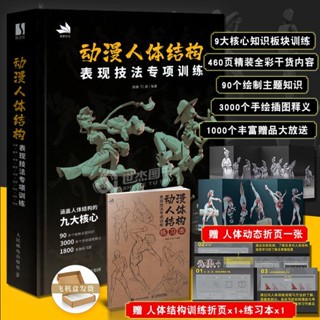 【有貨】贈專項練習本動漫人體結構表現技法專項訓練 人體結構繪 實體