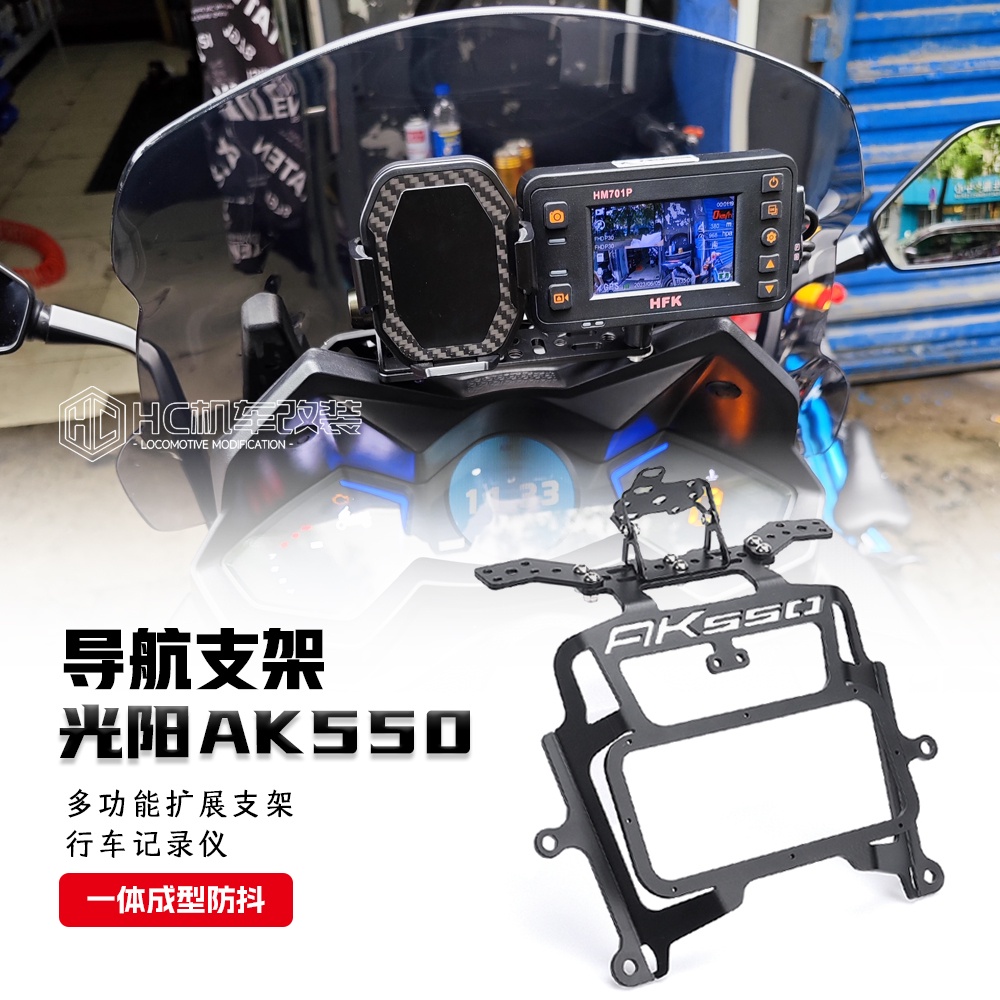 【機車改裝】適用光陽AK550新款多功能手機導航支架改裝ak550行車記錄儀支架