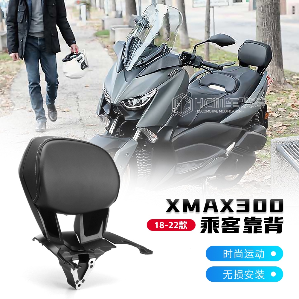 【機車改裝】適用雅馬哈XMAX300改裝後靠背 鋁合金乘客後座靠背 配件無損安裝