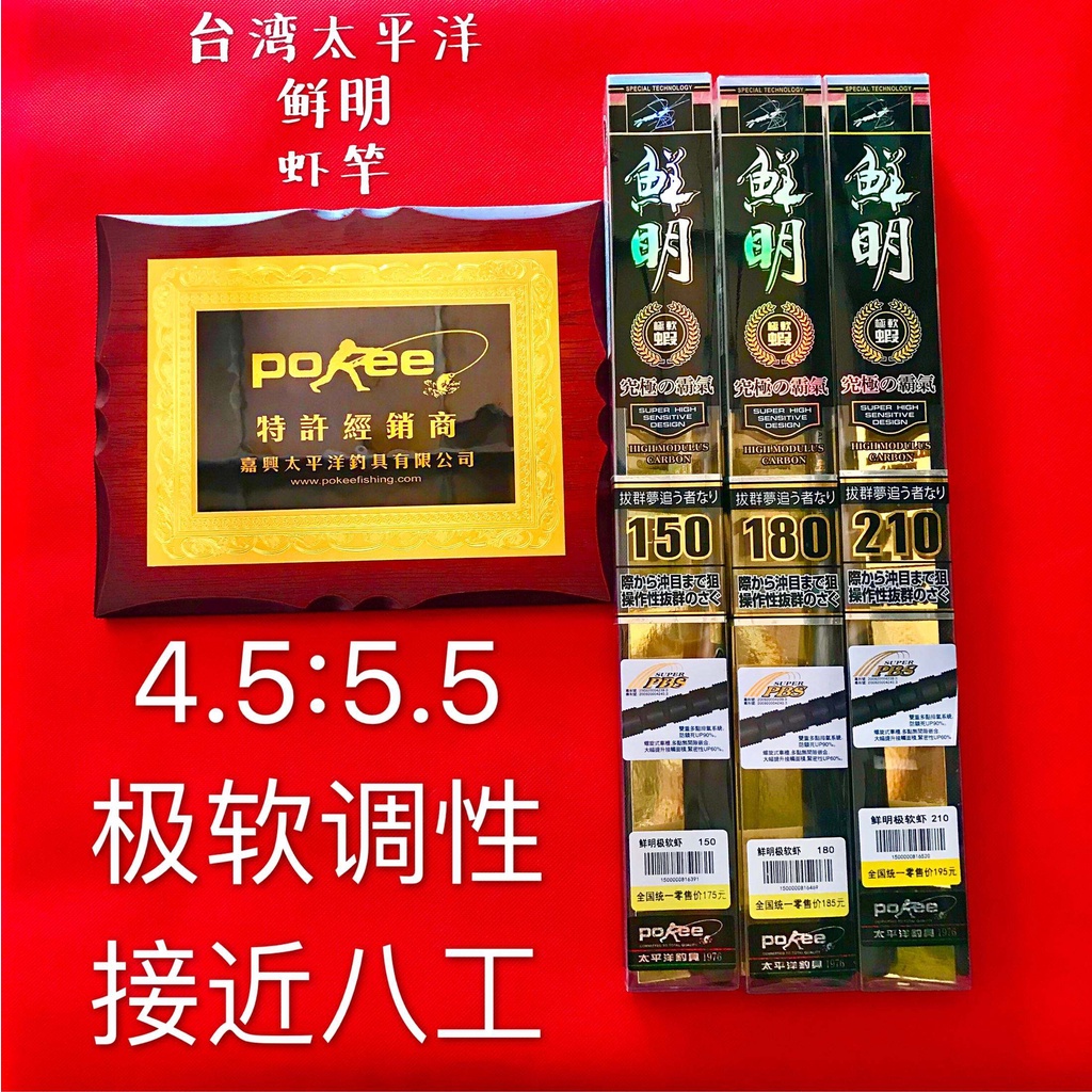 臺灣太平洋鮮明釣蝦竿！4.5/5.5極軟調性！七彩熒光穗先尾手感型