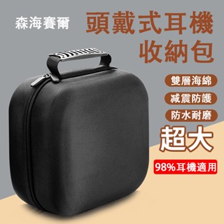 ↕適用森海塞爾耳機包頭戴式耳機收納包索尼愛科技賽睿雷蛇海盜船羅技華碩抗壓抗震金士頓颶風耳機收納盒包替換