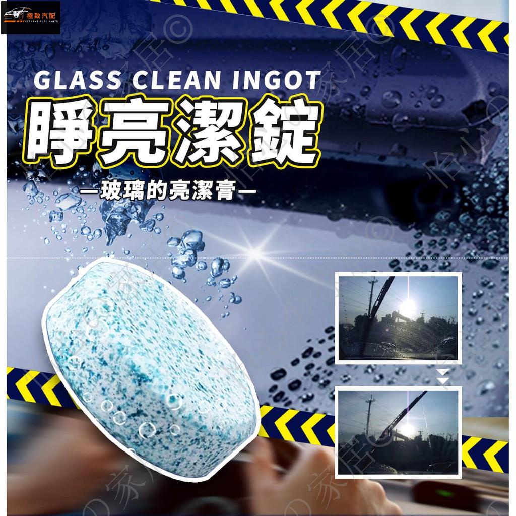 【極致】 泡騰50片裝固體雨刮精 汽車玻璃水 汽車濃縮 雨刷精車內劑清洗劑清潔