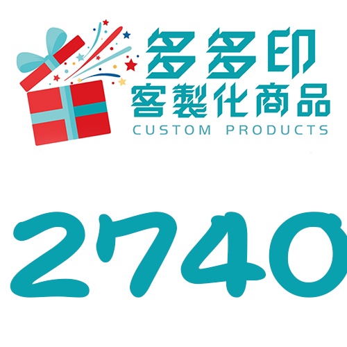 多多印客製化A2740商品客訂