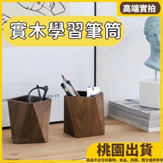 桃園熱賣⚡️全新 加強氛圍感 實木筆筒 置筆筒 多功能收納盒 雜物盒 置物盒 木筆筒 胡桃木質簡約日式北歐方形63