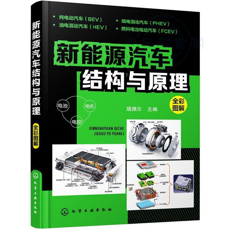 🐱新能源汽車結構與原理 新能源電動汽車維修資料書籍大全【半日閑🐱】