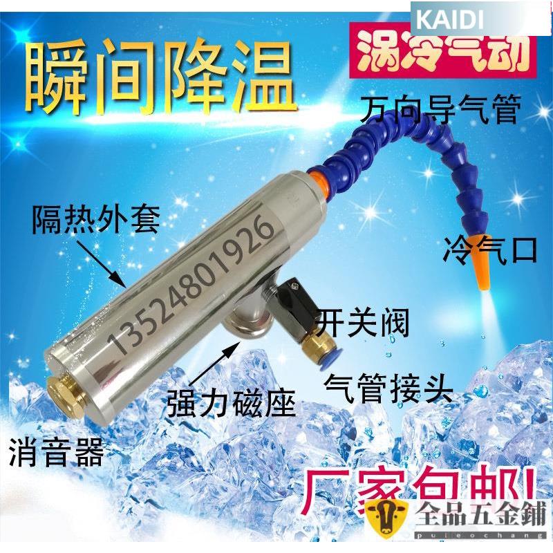 【臺北出貨】渦流管*2021帶套管冷風槍渦旋制冷管刀具冷卻器冷氣槍、渦流管、機箱降溫可開發票