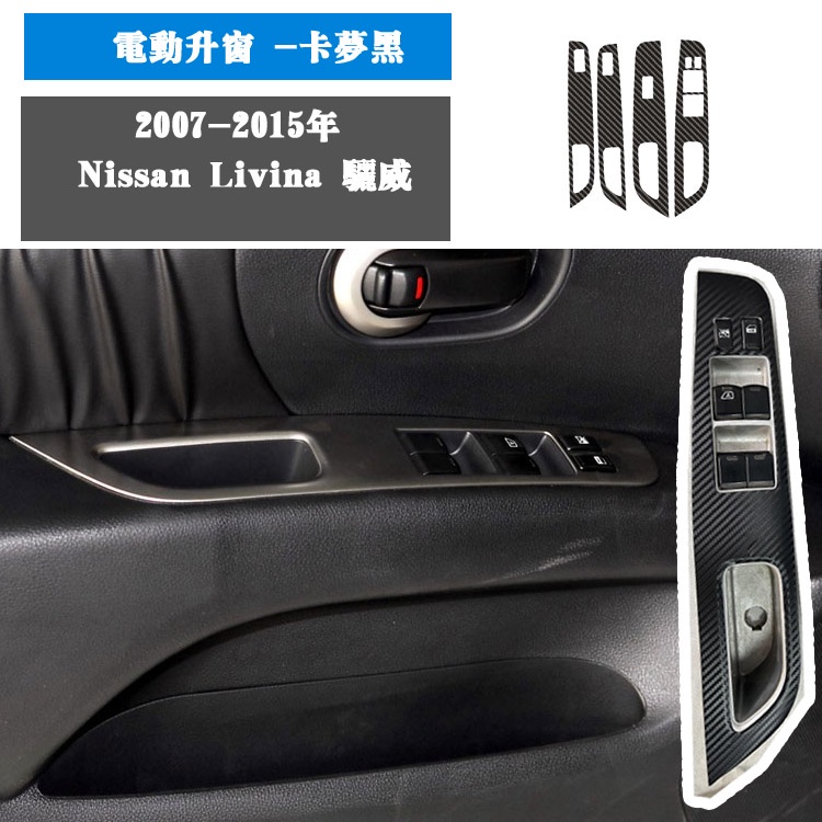 Nissan Livina 驪威內飾貼紙 中控排擋碳纖維貼膜 裝飾貼 保護膜 改色膜芯印優品