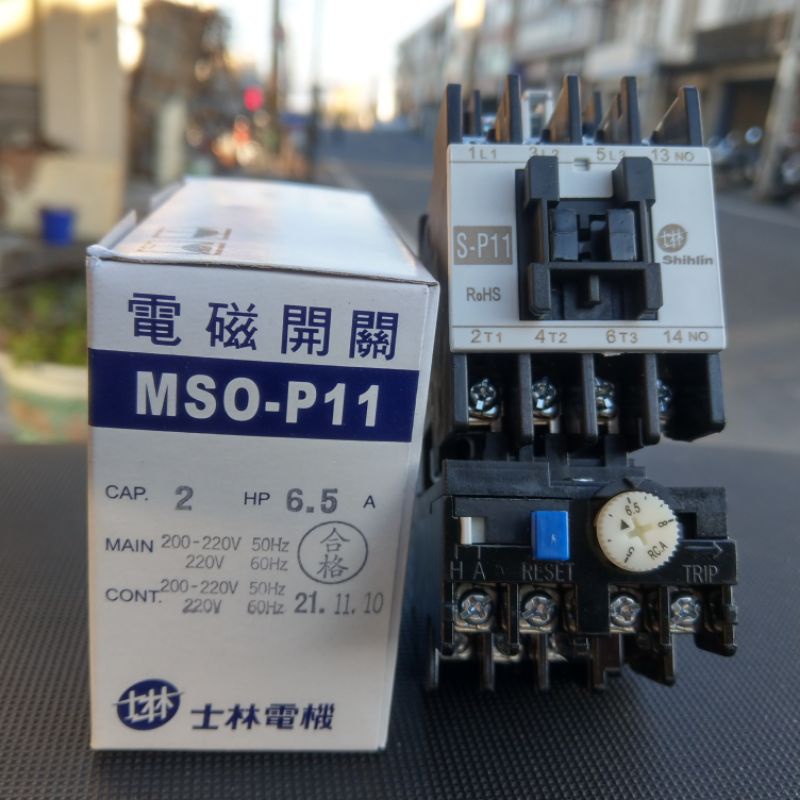 台灣製造_士林電機_電磁開關_MSO-P11_220V_6.5A_2HP