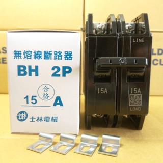 臺灣製造_士林電機_無熔絲開關_BH 2P15A_無熔線斷路器