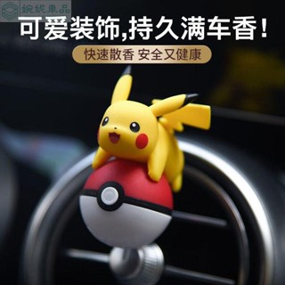 🔥出風口香氛 皮卡丘出風口擺件 汽車香氛 車載香水 車載香薰 車用香水 汽車香薰 香薰擺件 車用香薰 除異味清新空氣