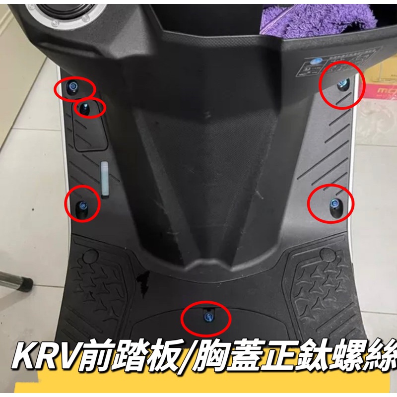 二輪山豬🌟光陽 KRV 胸蓋 前踏板 正鈦螺絲 全車螺絲 KRV 鈦螺絲 鈦合金螺絲 鐵板牙 車殼螺絲 鐵板牙螺絲