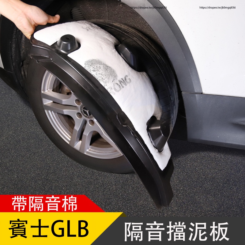 賓士Benz GLB180 GLB200 GLB250 X247 擋泥板 內襯隔音棉擋泥板 輪眉 防護改裝