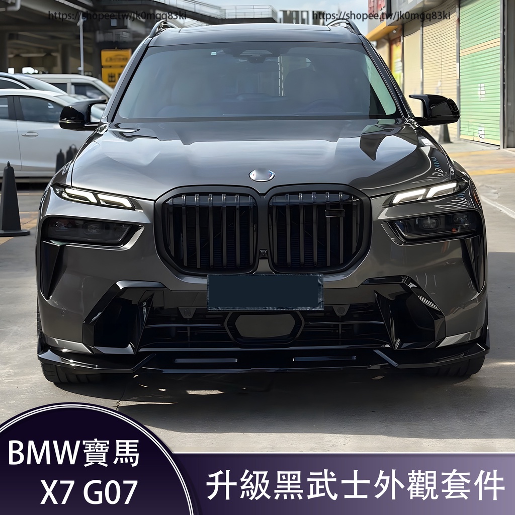 BMW寶馬X7 G07改裝 前下巴 側裙 尾唇 中翼 進氣格柵中網 G07升級黑武士外觀套件