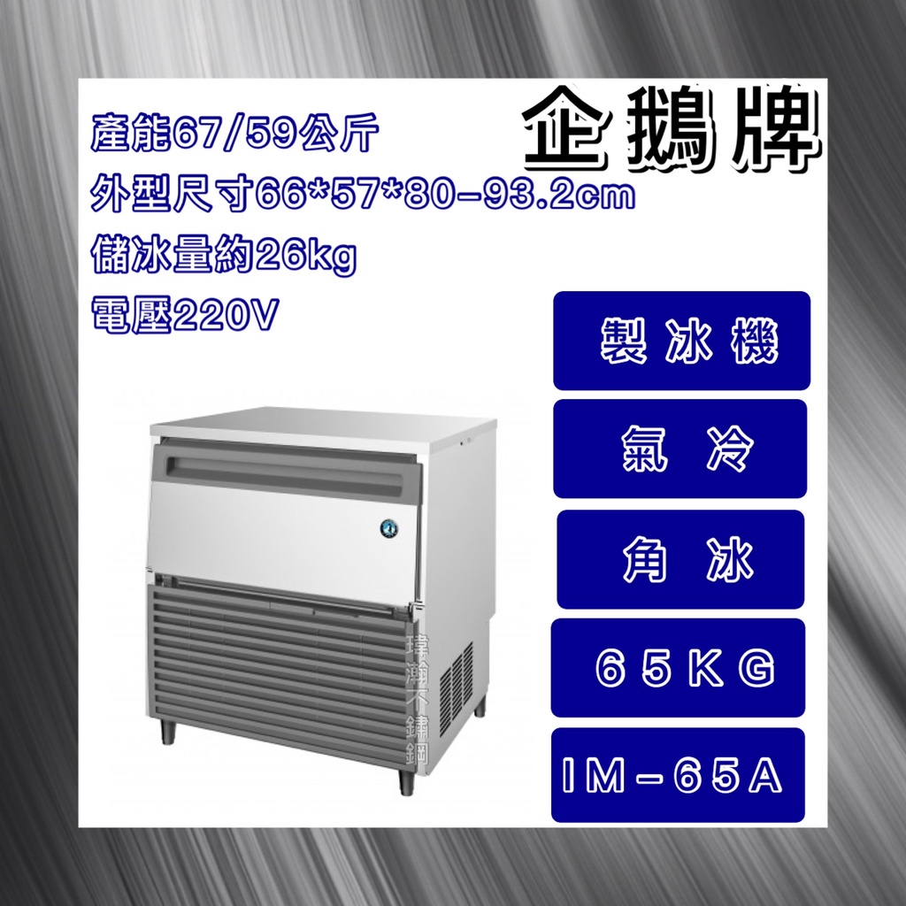 【瑋瀚不鏽鋼】全新 日本HOSHIZAKI 企鵝牌 65kg方型冰製冰機/製冰機/氣冷/角冰/IM-65A