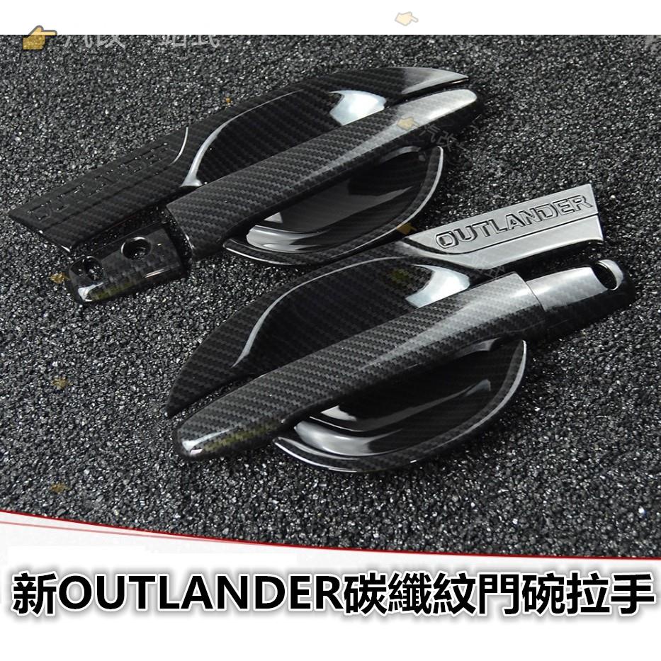 汽配🔸三菱 MITSUBISHI 新款 舊款 outlander 碳纖紋 拉手門碗 全車外觀套件 避光墊 油箱蓋