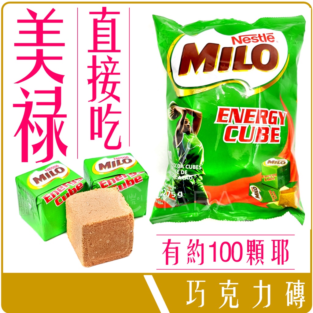 《 Chara 微百貨 》 泰國 MILO 美祿 方塊 巧克力 可可 直接吃 約100顆 275g 巧克力磚 能量方塊