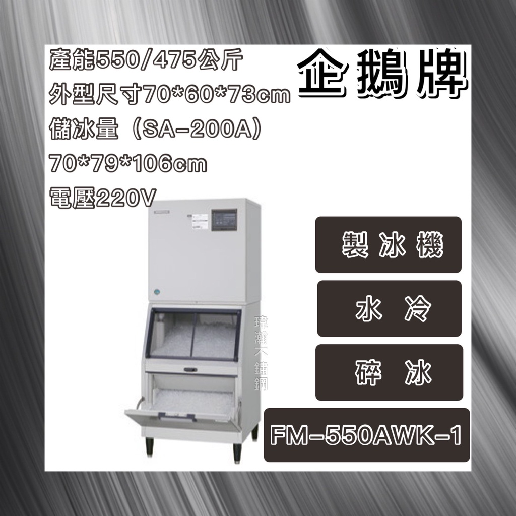 【瑋瀚不鏽鋼】全新 日本HOSHIZAKI 企鵝牌 550kg碎冰製冰機/製冰機/水冷/碎冰/FM-550AWK-1