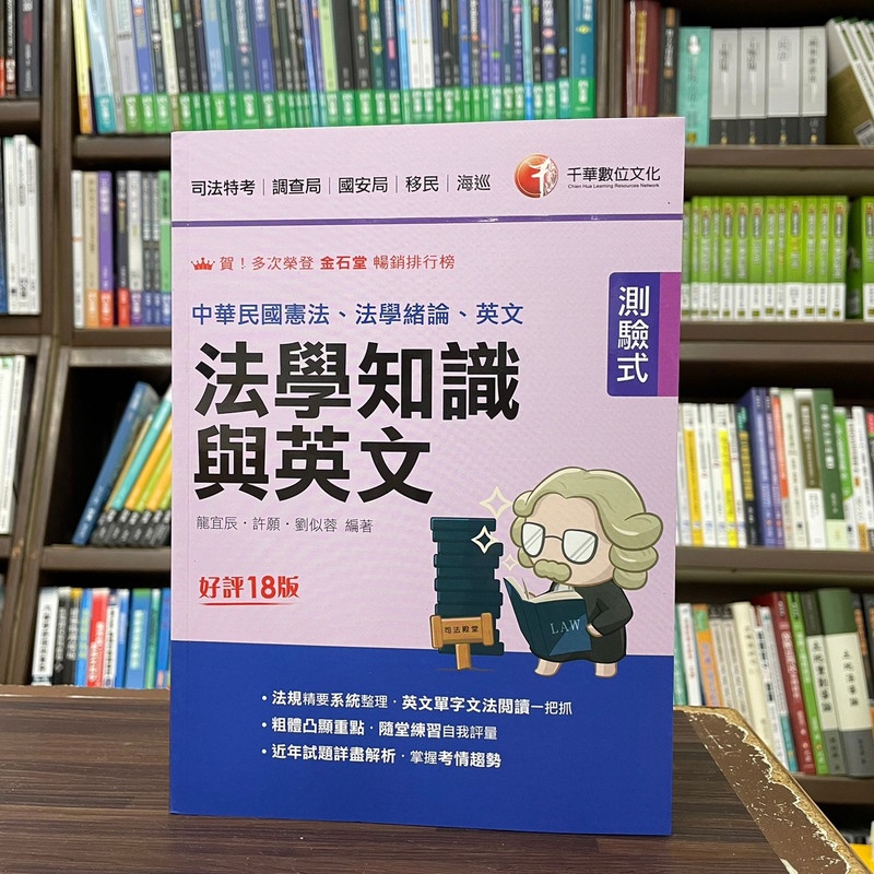 <全新>千華出版 司法【法學知識與英文(包括中華民國憲法、法學緒論與英文)(龍宜辰、許願等3人)】(2023年12月18版)(2V03)<大學書城>