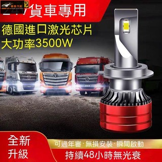 【極致】 24v貨車led大燈泡 強光 H1 H7 H4 解放j6p德龍歐曼豪沃超亮近遠光改裝