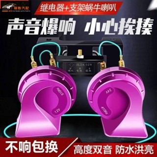【極致】 汽車蝸牛喇叭12V超響防水高音鳴笛機車電動車喇叭24V通用