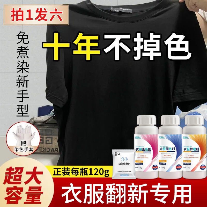 🔥台灣發售🔥  衣服染色劑 免洗 環保不掉色 染色劑衣服染料專用免煮黑色舊衣翻新改色不褪色環保固色劑不掉色