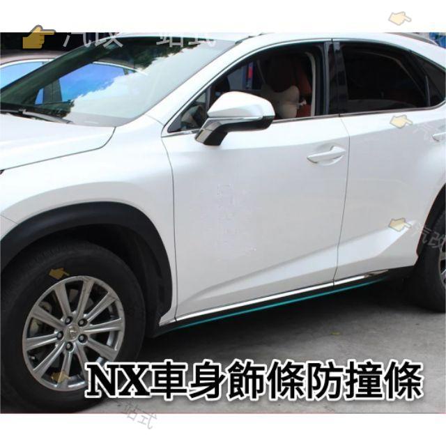 汽配🔸凌志 LEXUS NX 專用NX300 200t nx200 nx300h UX 車身飾條 改裝門邊飾條 車門防