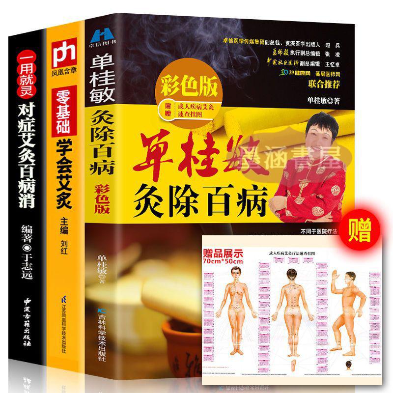 【陽光書店】簡中 單桂敏灸除百病彩色版零基礎學會艾灸對癥艾灸百病消中醫養生書籍