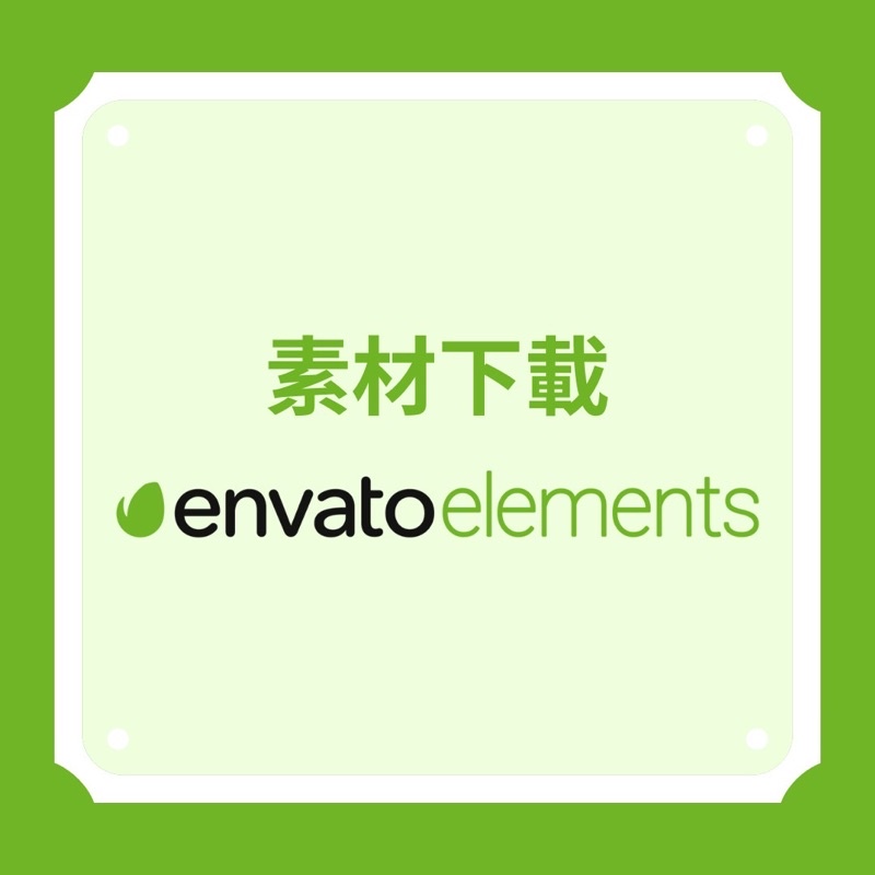 envato elements的價格推薦 - 2026年6月 | 比價比個夠BigGo