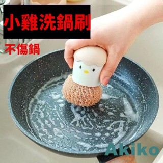 新品洗鍋刷清潔刷洗碗刷洗盤刷刷盤刷刷碗刷洗碗刷鍋神器不沾鍋刷小雞造型鍋刷小雞刷具