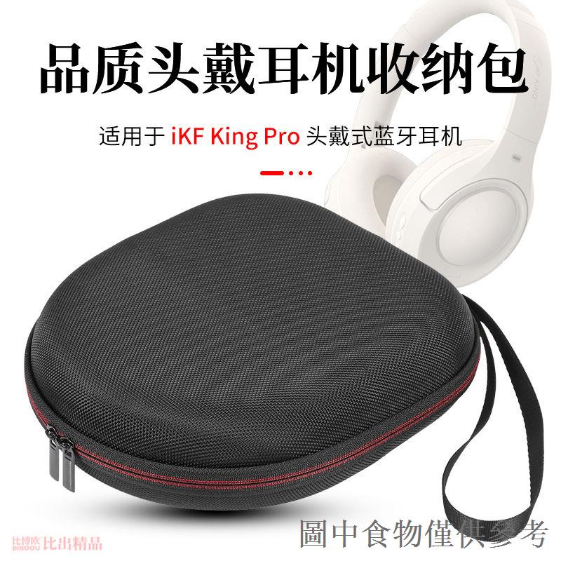 熱銷適用 iKF King Pro主動降噪ANC頭戴式耳機收納包便攜收納盒耳機包