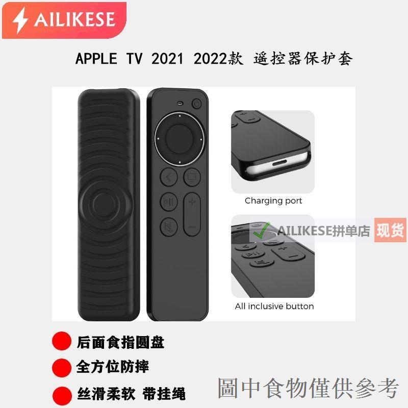 下殺適用2021 2022 Apple TV蘋果遙控器優質矽膠保護套防丟防摔保護殼