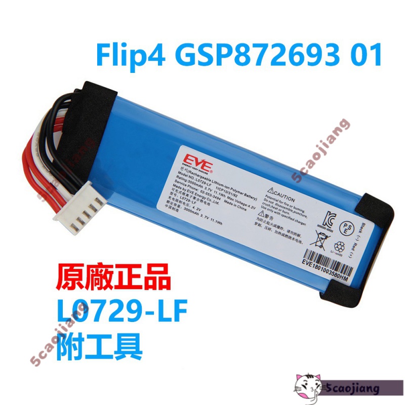 ❤附工具 原廠電池 JBL 藍牙音箱電池 L0729-LF Flip 4 Flip4 GSP872693 01