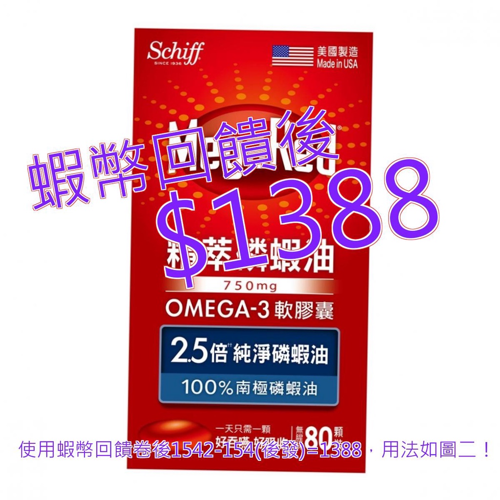 Schiff MegaRed 精萃磷蝦油Omega-3軟膠囊(食品) 80粒#132361