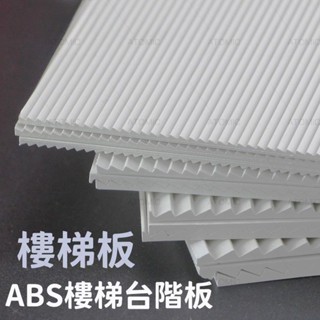 可開統編 DIY沙盤建築材料 ABS臺階板 塑膠板 模型改造板 模擬樓梯 臺階板 模型製作主材