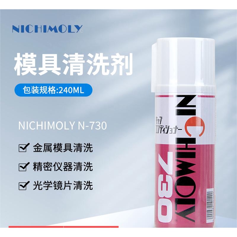 ☆店長推薦☆日本NICHIMOLY N-730模具清洗劑 N730洗模水 工業用化工清洗劑 可開票