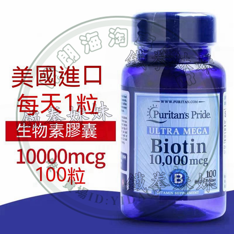公司貨 普麗普萊 Biotin 高單位生物素 10000mcg 50粒 Puritan's Pride 預防脫髮-鐵