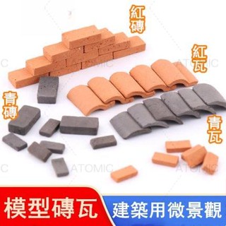 可開統編 50塊磚頭 青磚 紅瓦 建築用 微景觀 diy迷你款 模擬磚瓦片擺件 沙盤建築 模型材料