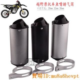 越野摩托車排氣筒ATV沙灘車消音器CRF KLX 小高賽魚嘴排氣管尾段