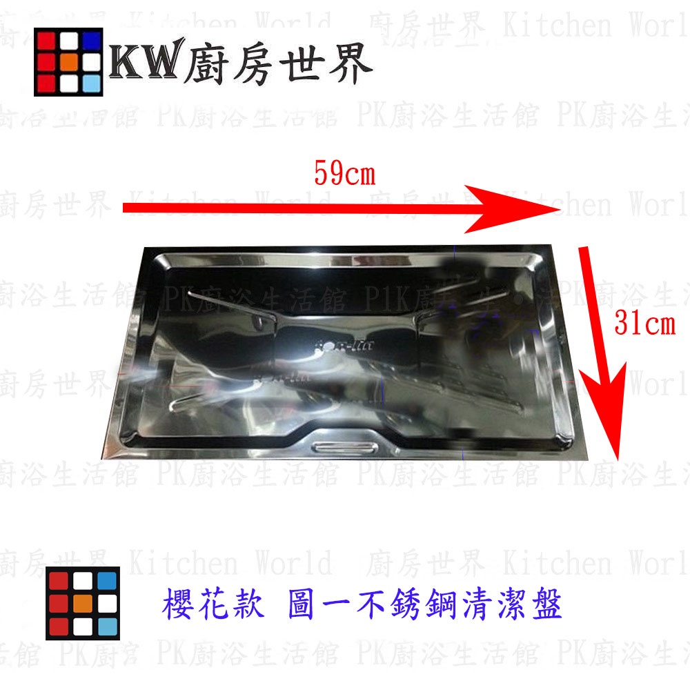 高雄 瓦斯爐零件 崁入爐專用不鏽鋼 清潔盤【KW廚房世界】