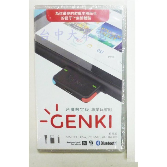 任天堂 Switch NS / PS4 主機周邊 GENKI 藍芽音訊傳輸裝置 專業玩家組 台灣公司貨【台中大眾電玩】