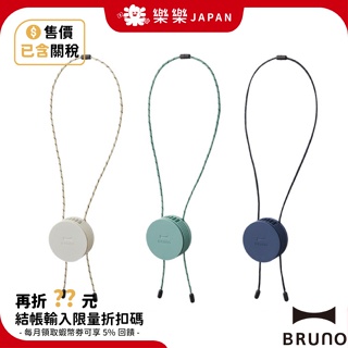 日本 BRUNO 頸掛式風扇 BDE041 迷你 攜帶 USB充電 輕量 時尚 夏天 消暑 逛街 通勤 炎熱 涼爽 舒適