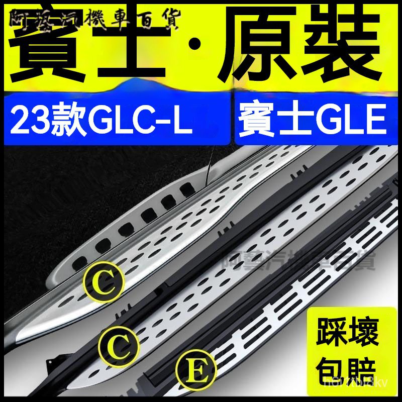 23款賓士GLC260腳踏板原裝GLE350踏板GLS450原廠EQC側GLB側踏板 踏板原廠 迎賓側腳踏板 腳踏板