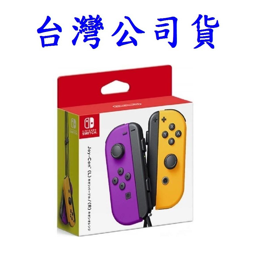 任天堂 Switch NS 主機周邊 原廠 Joy-Con 左右手把組 控制器 腕帶 電光 紫橘 紫橙色【台中大眾電玩】