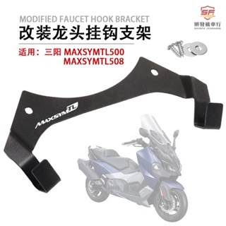 適用SYM 三陽 TL500/TL508 改裝龍頭掛鉤支架 TL500/TL508車頭中置掛勾『順發機車行』