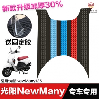 光陽機車newmany125腳墊改裝配件 newmany125專用腳踏墊 光陽newmany125腳墊『順發機車行』