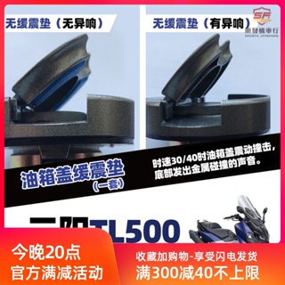 適用三陽TL500/TL508改裝 三陽TL500/TL508異響油箱蓋緩衝膠墊『順發機車行』