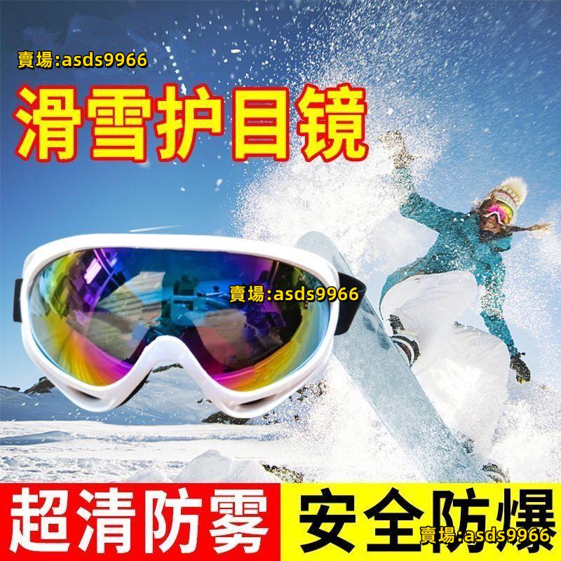 💕熱銷護目鏡滑雪男女專業滑雪鏡防霧眼鏡成人兒童通用登山防風鏡單雙板