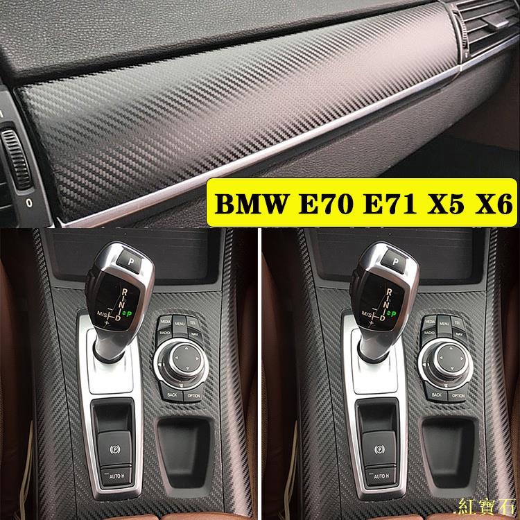 BMW E70 E71 X5 X6 汽車內裝卡夢貼紙 中控排擋 電動窗 門板飾條 儀表空調面板 碳纖紅寶石車品