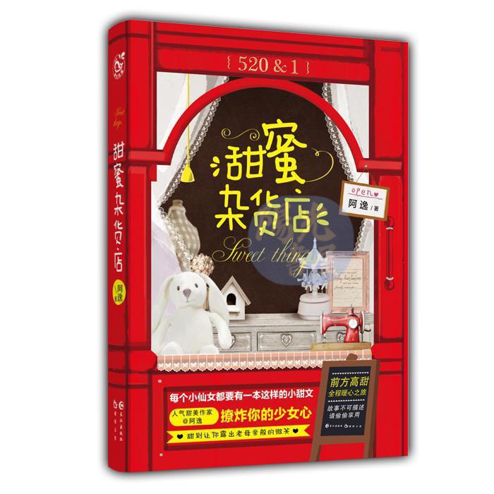 【陽光書屋】新書甜蜜雜貨店阿逸每個小僊女都要有一本這樣的小甜文腦